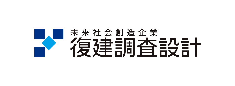 復建調査設計株式会社