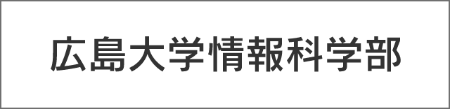 広島大学情報科学部